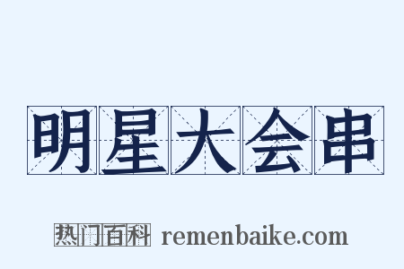 明星大会串是什么意思的图片